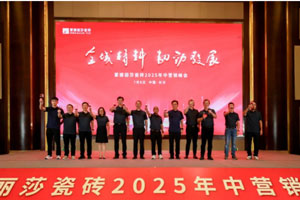 全域精耕，韌勁發(fā)展‖蒙娜麗莎瓷磚2025年中營銷峰會長沙召開